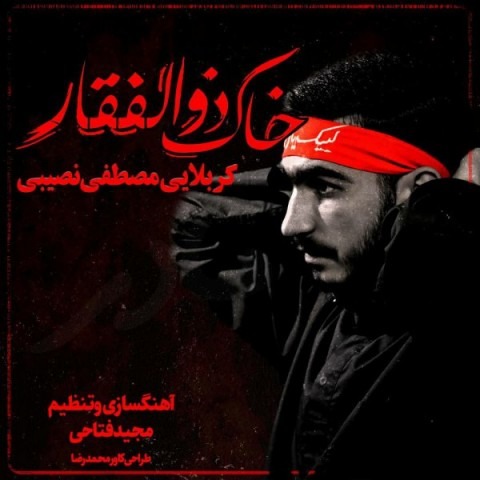 دانلود آهنگ مصطفی نصیبی خاک ذوالفقار